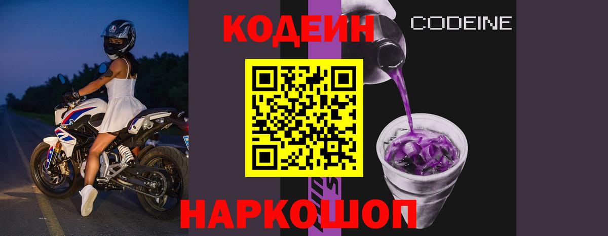 Codein Purple Drank  Кодеин Purple Drank  Вход с VPN  Краснознаменск 